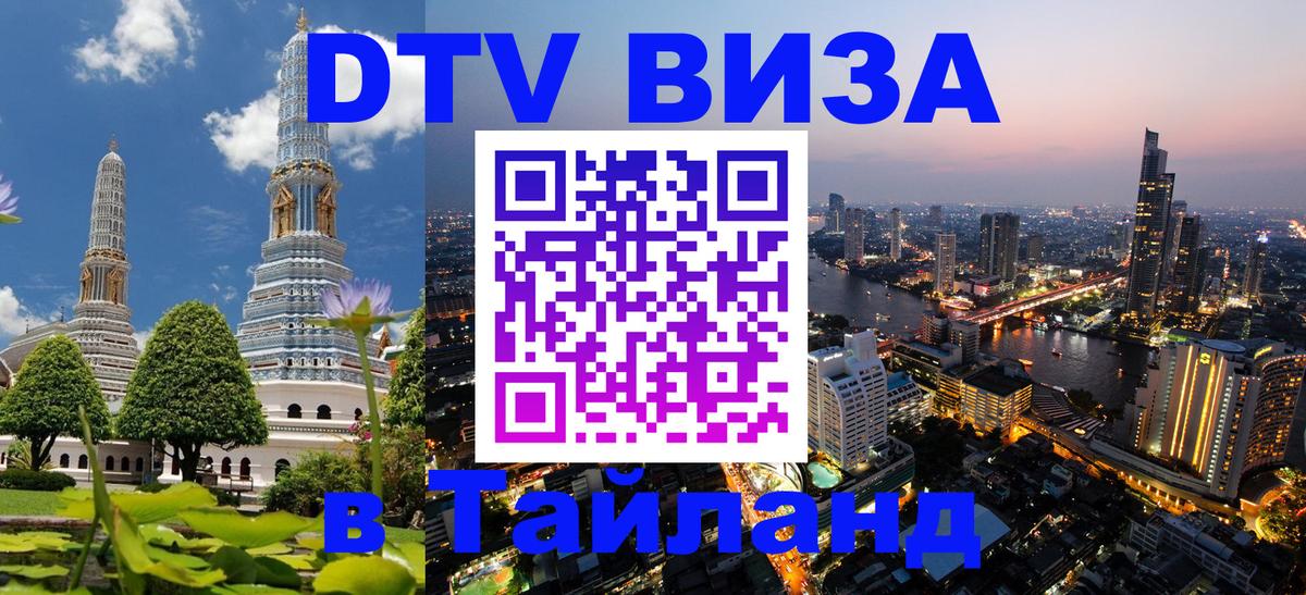 Долгосрочная виза DTV в Тайланд 