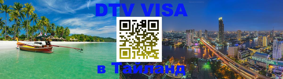Стоимость и условия DTV визы — оформление в Таиланд под ключ - 